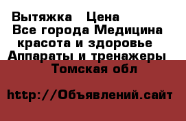 Вытяжка › Цена ­ 3 500 - Все города Медицина, красота и здоровье » Аппараты и тренажеры   . Томская обл.